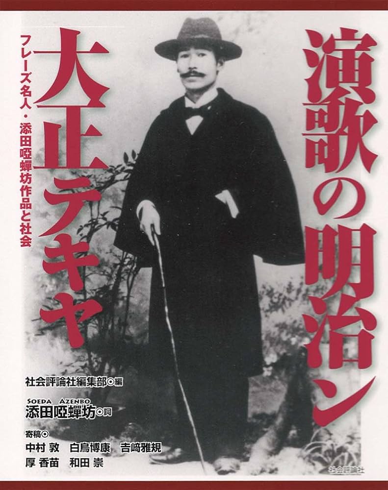 日本艶歌史　添田啞蟬坊、添田知道著作集全６巻 添田唖蝉坊―唖蝉坊流生記 (人間の記録) | 添田 唖蝉坊 |本